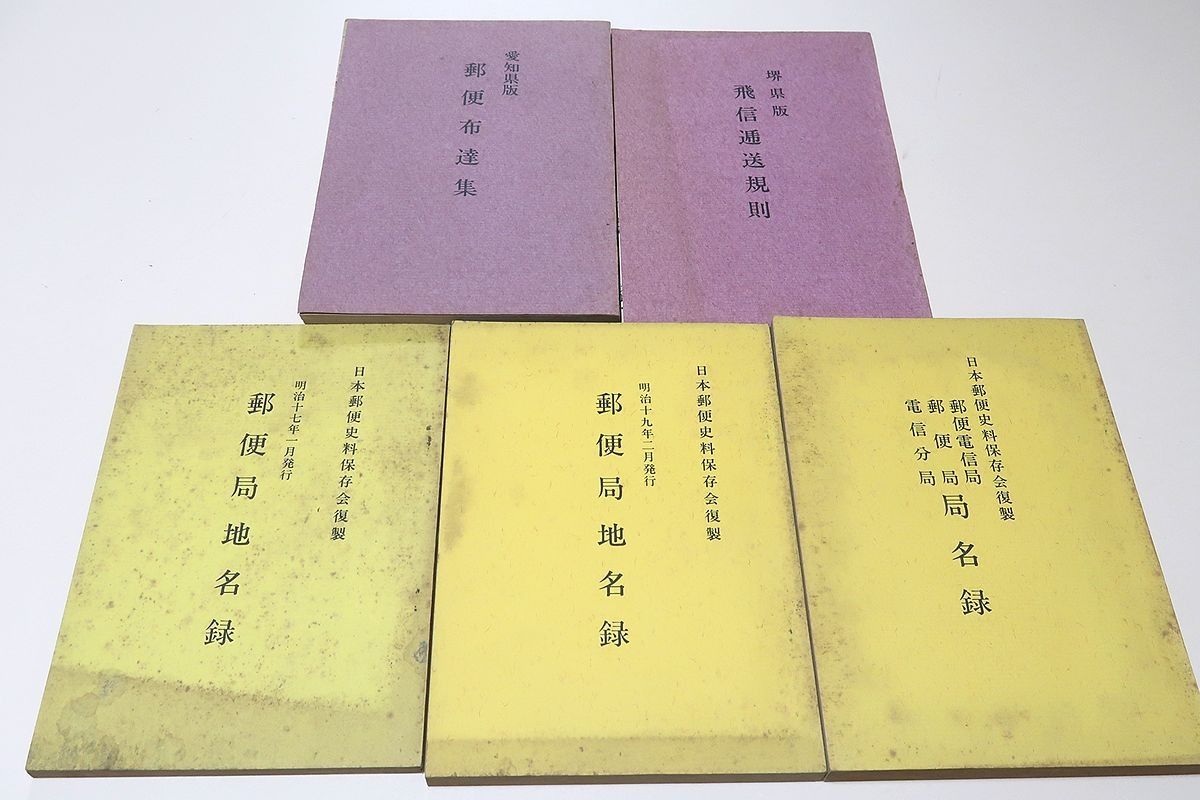 新作登場，お買い得 郵便局地名録・郵便電信局/郵便局・電信分局局名録・日本郵便飼料保存会複製/愛知県版・郵便布達集/境県版・飛信逓送規則/昭和40年代・5冊 人文