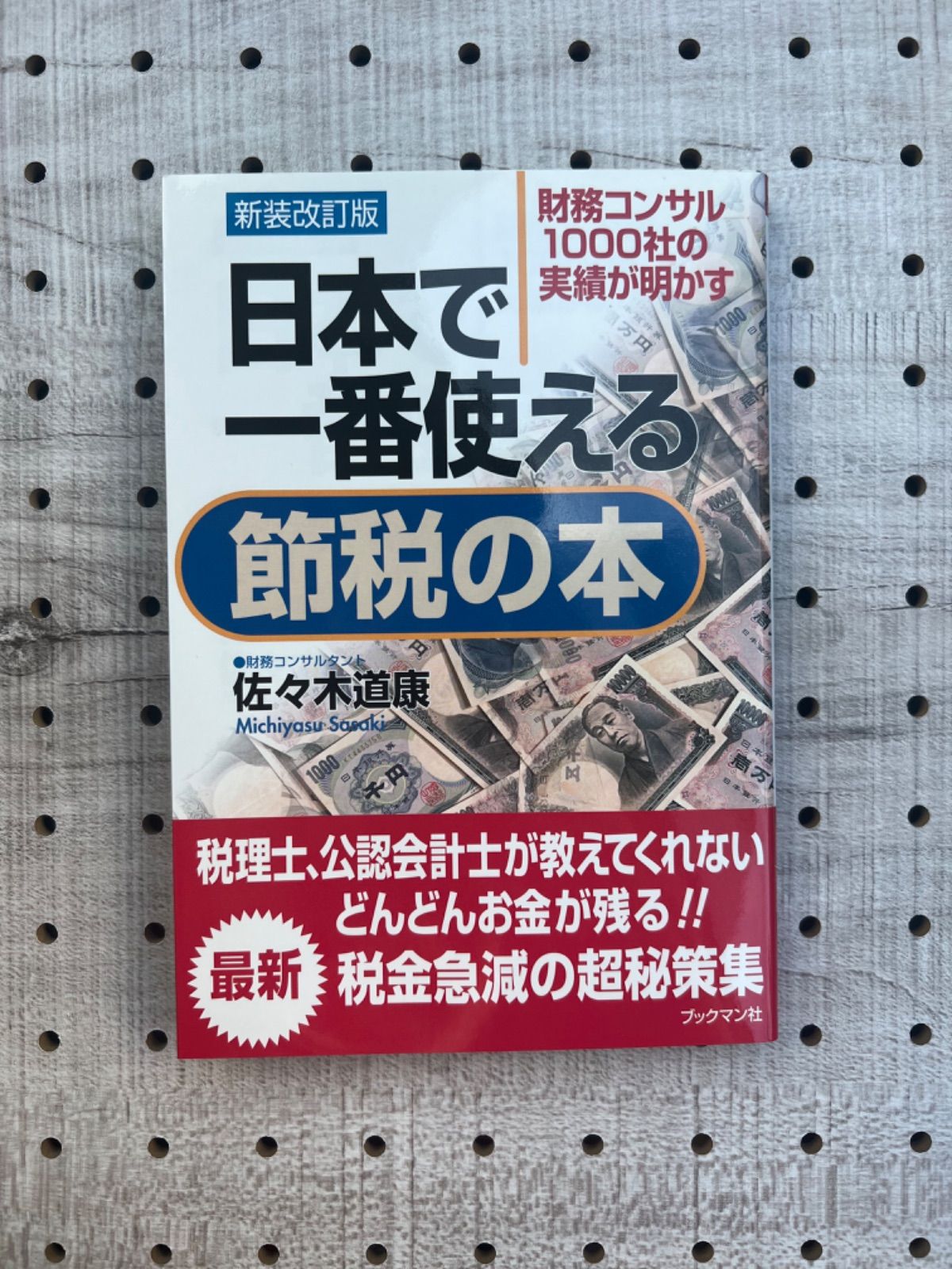 日本で一番使える節税の本 新装改訂版