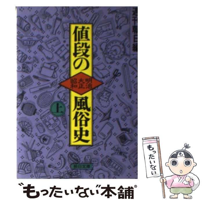 値段の明治・大正・昭和風俗史 [書籍]