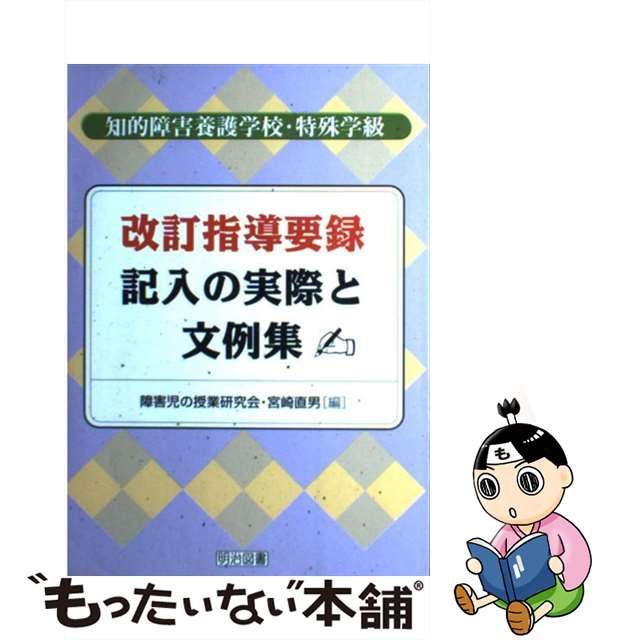 【中古】 改訂指導要録記入の実際と文例集 知的障害養護学校・特殊学級 / 宮崎 直男 / 明治図書出版