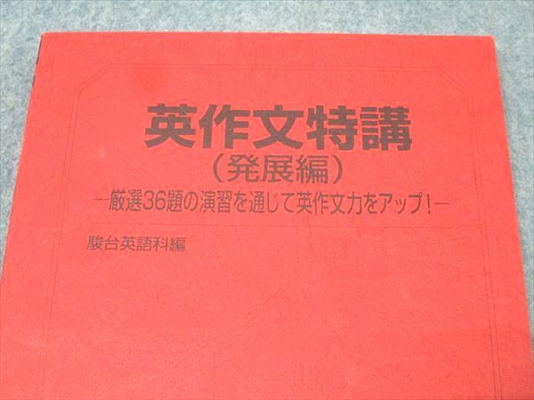 駿台 英語 英作文特講(発展編) 厳選36題の演習を通じて英作文力