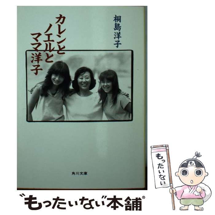 中古】 カレンとノエルとママ洋子 （角川文庫） / 桐島 洋子 / 角川