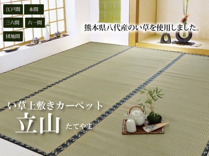 純国産 い草 上敷き カーペット 糸引織 『立山』 団地間8畳(約340×340cm） 熊本県八代産イ草使用