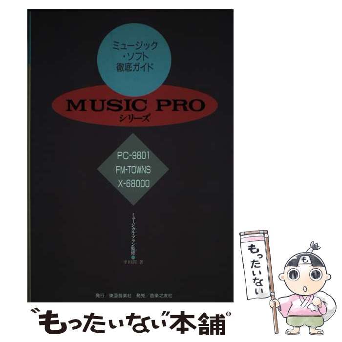 【中古】 MUSIC PROシリーズ PC-9801 FM-TOWNS X-68000 ミュージック・ソフト徹底ガイド / 平田潤 / 東亜音楽社