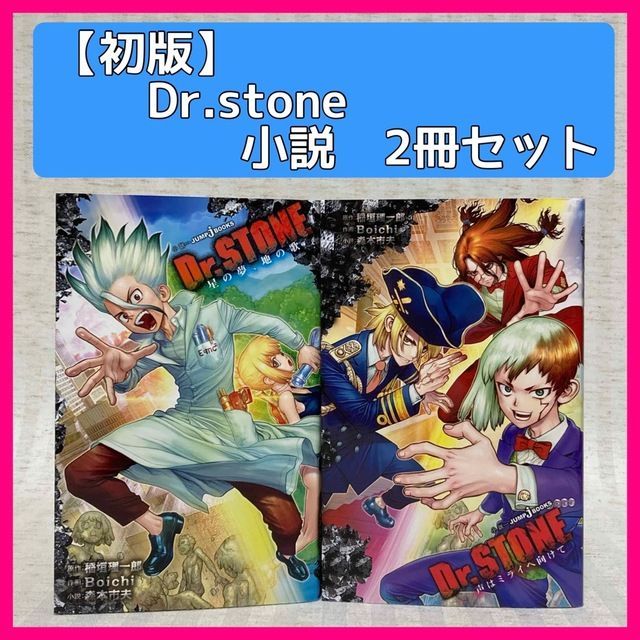 オンライン限定商品】 Dr.STONE 1〜19巻、外伝、小説「星の夢、地の歌