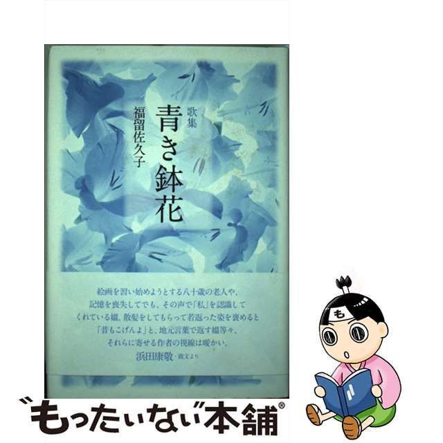 青き鉢花 歌集/ながらみ書房/福留佐久子