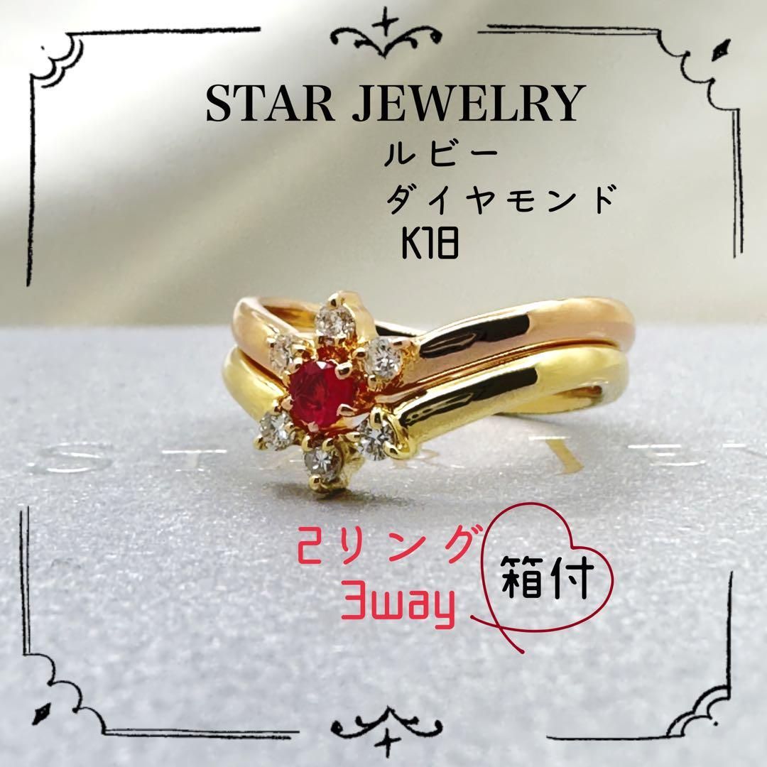 スタージュエリー✨美品 K18 ルビー・ダイヤモンドリング セット 3way-