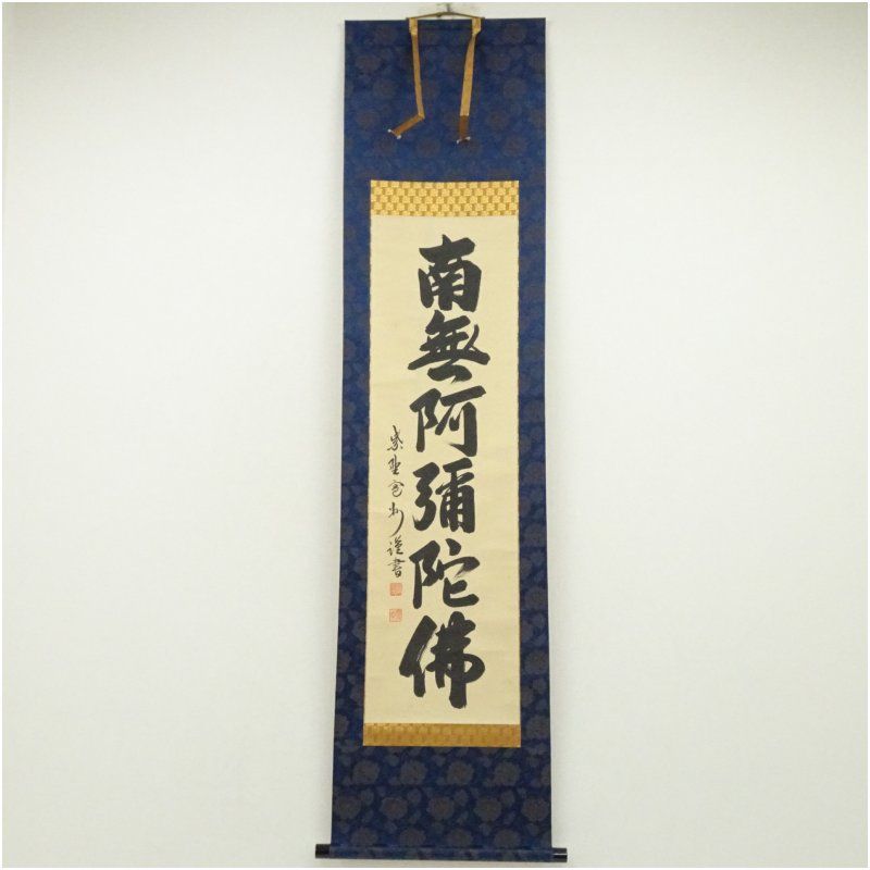 大徳寺 長谷川寛州筆 六字名号 肉筆紙本掛軸 共箱 掛け軸 床の間 書 おしゃれ 絵画 表具 芸術 茶道 年中掛け インテリア 茶掛 掛物 和室