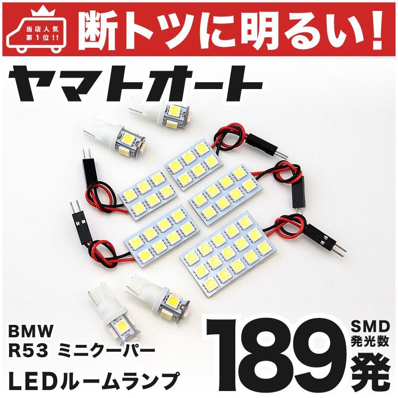車検対応 R50 ミニ クーパー LED ルームランプ RA16 [H13.10～H19.2] BMW MINI 189発 9点 室内灯 カスタム パーツ アクセサリ ドレスアップ 車中泊 キャンプ 【安心の車検対応】