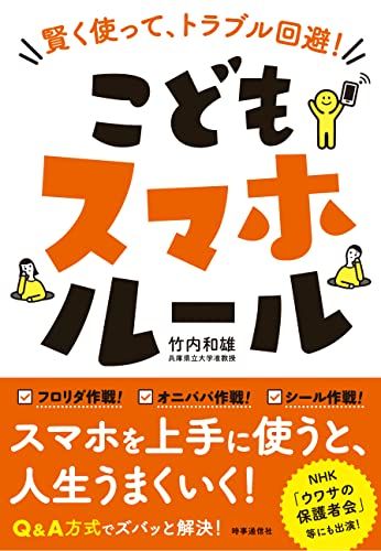 こどもスマホルール 賢く使って、トラブル回避!／竹内 和雄