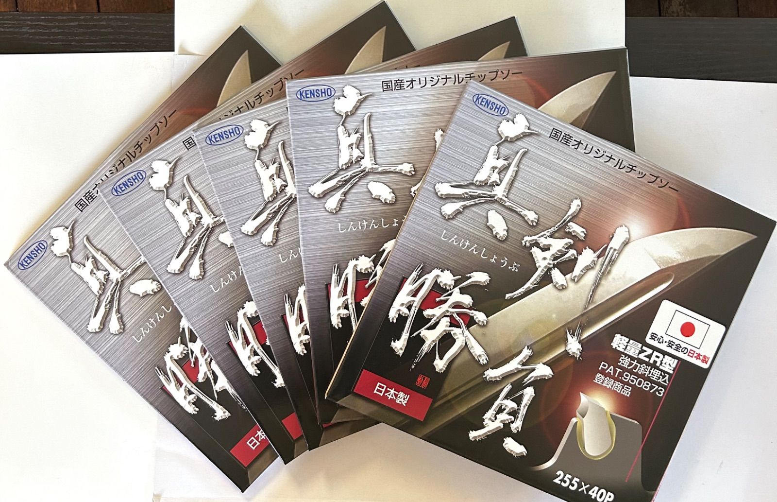 真剣勝負 チップソー 255 x 40P 6枚セット 真剣勝負 チップソー 255 x