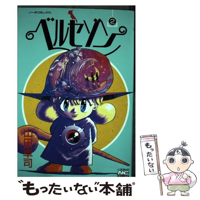 中古】 ベルセゾン 2 / 山田 卓司 / 学研プラス - メルカリ 