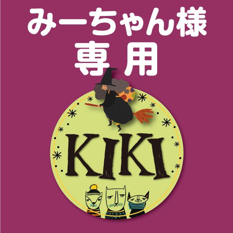 おまとめ みーちゃん様専用 - メルカリ 