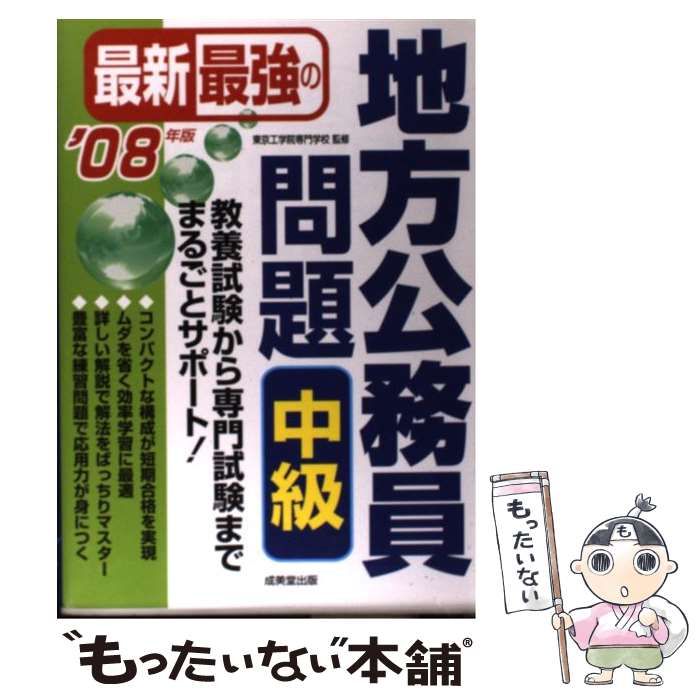 中古】 最新最強の地方公務員問題 中級 '08年版 / 東京工学院
