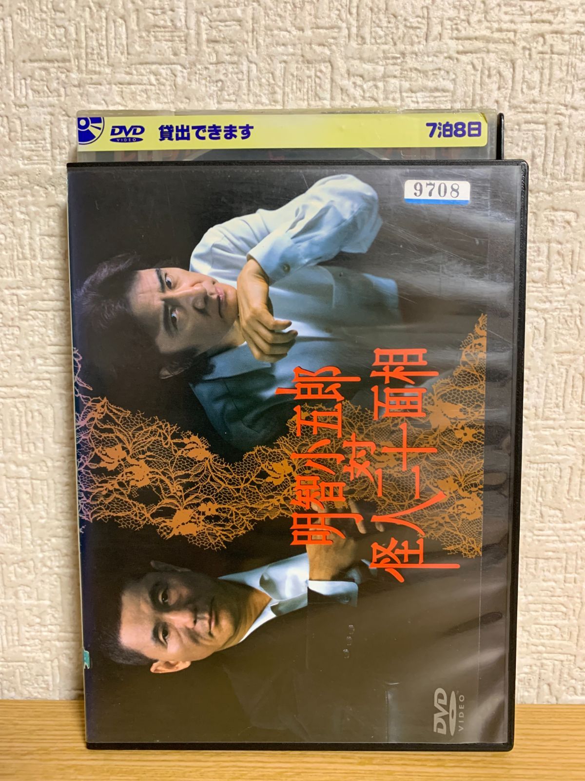 明智小五郎対怪人二十面相 DVD - メルカリ
