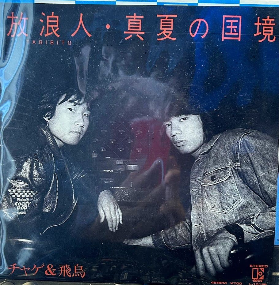 CHAGE&ASKA 放浪人 - 邦楽