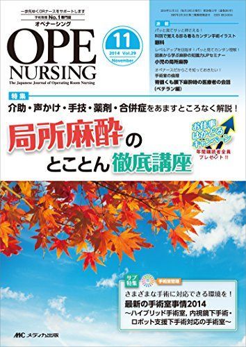 オペナーシング 2014年11月号(第29巻11号) 特集:介助・声かけ・手技・薬剤・合併症をあますところなく解説! 局所麻酔のとことん徹底講座 [単行本] オペナーシング 2014年11月号(第29巻11号) 特集:介助・声かけ・手技