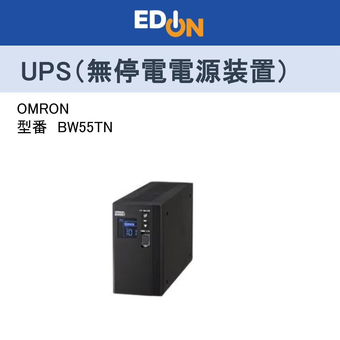 04172 OMRON UPS 無停電電源装置 BW55T