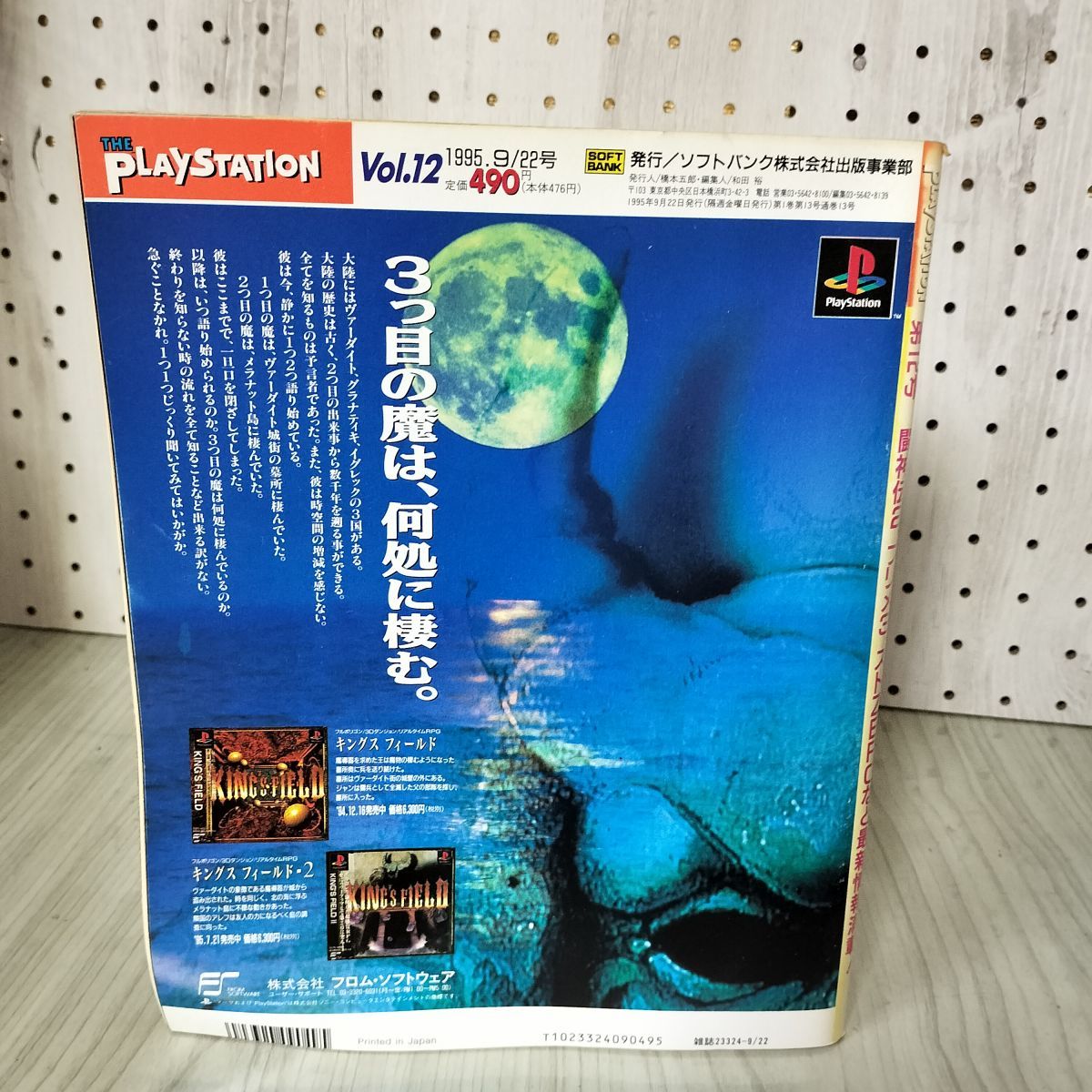 THE PLAYSTATION プレイステーション VOL.12 1995年9月22日号