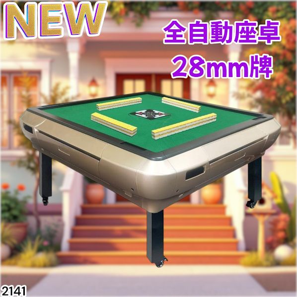 2141 全自動 麻雀 雀卓 テーブル 台 28 or 33mm牌 ゴールド 北海道 沖縄本島 沖縄の離島 その他離島へは別途配送料有り