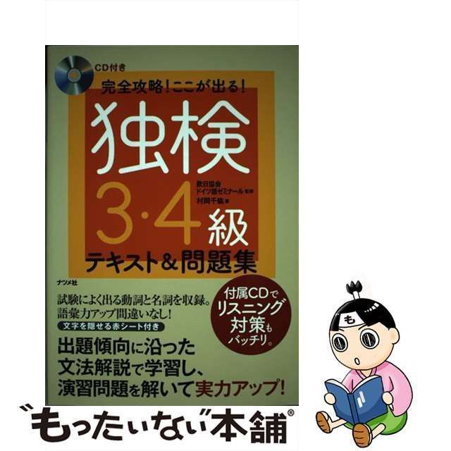 中古】 完全攻略!ここが出る!独検3・4級テキスト&問題集 / 村岡千紘