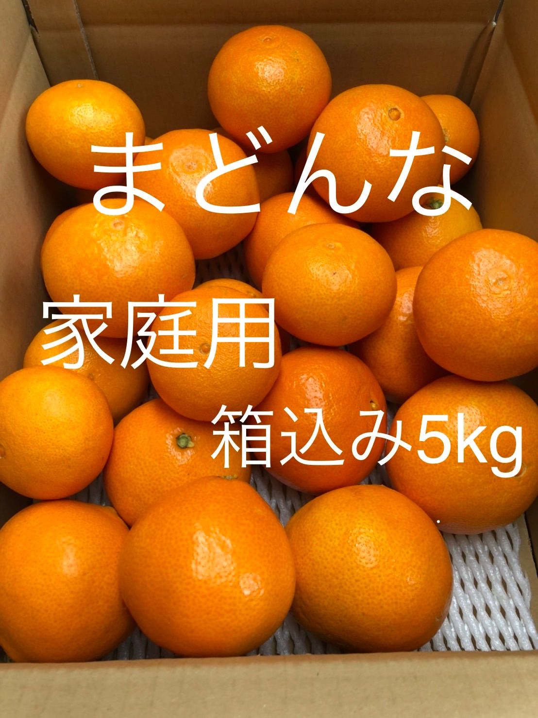 通常便なら送料無料 箱込み6kg 家庭用まどんなちゃん i9tmg.com.br