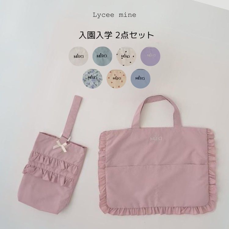 Lycee mine【リセマイン】(撥水加工) レッスンバッグ＆シューズバッグ