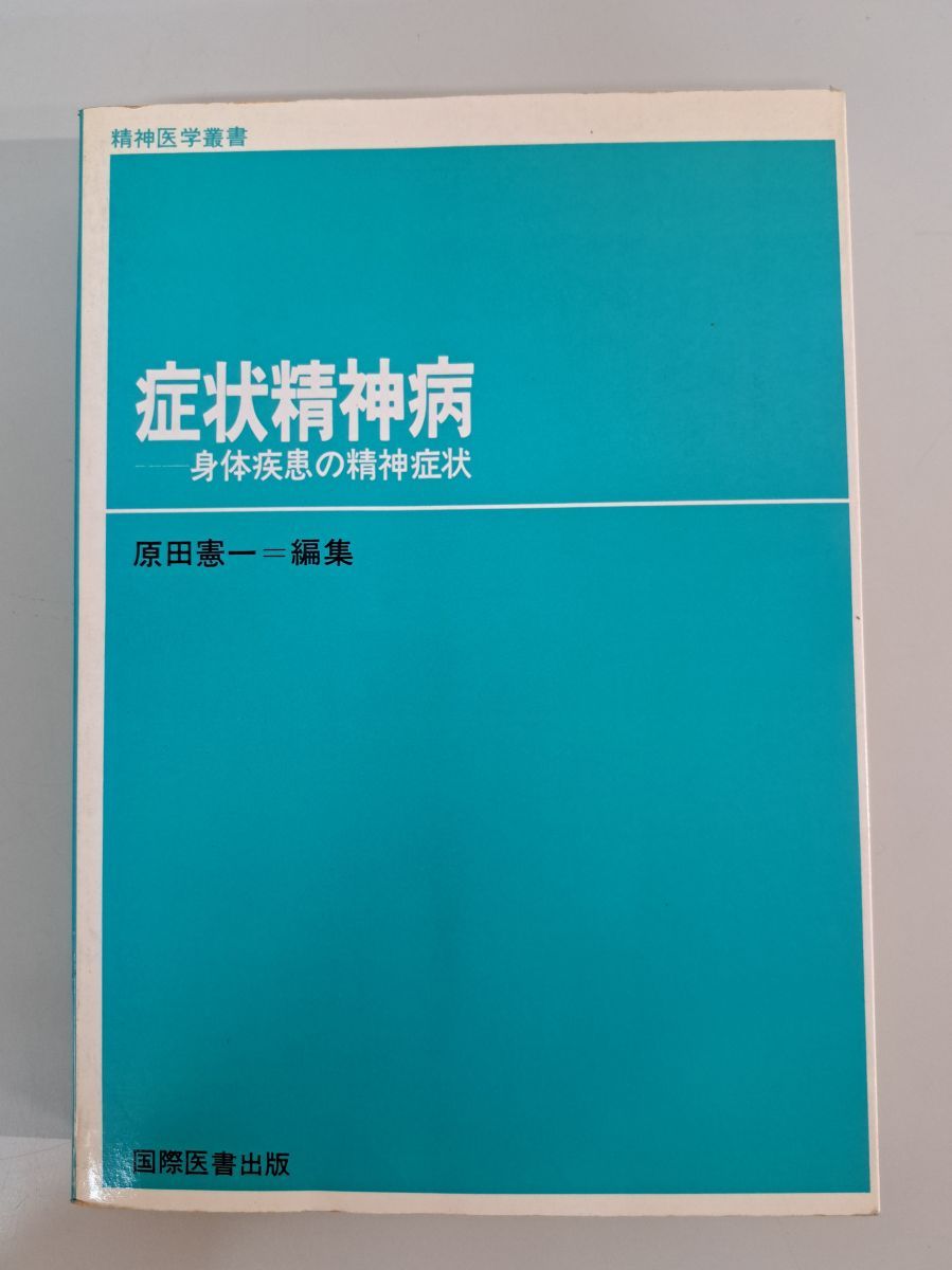 ★「症状精神病」原田憲一 編集　国際医書 出版 ☆「症状精神病」原田憲一 編集 国際医書 出版
