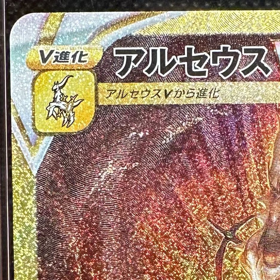 美品 ポケモンカード アルセウスVSTAR UR VSTARユニバース s12a 262 