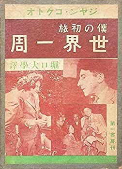 【】【非常に良い】ジャン・コクトオ 僕の初旅 世界一周