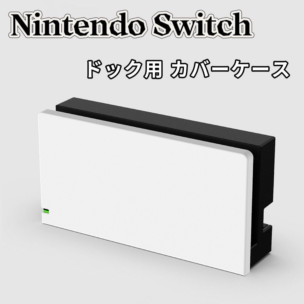 ニンテンドー スイッチ ドック カバー ケース Switch ドッグ カバー 白/ 黒/ 紫色/ 透明 - メルカリ