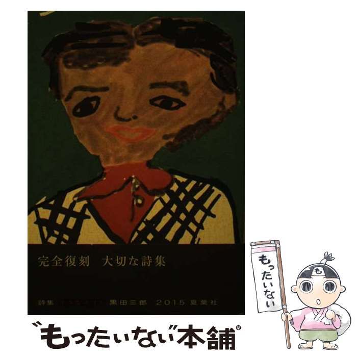 中古】 小さなユリと 詩集 / 黒田 三郎 / 夏葉社 - メルカリ 中古】 小さなユリと 詩集 / 黒田 三郎 / 夏葉社 - メルカリ