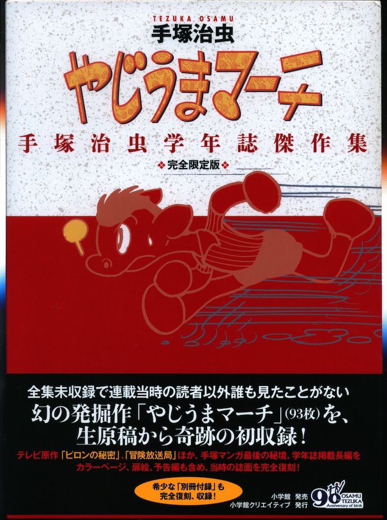 やじうまマーチ 手塚治虫学年誌傑作集 完全限定版 中古】【非常に良い