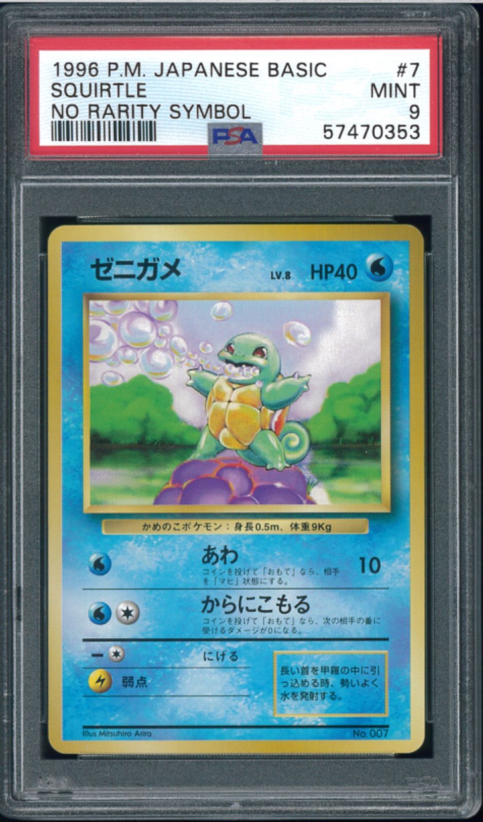 Psa9 旧裏　ゼニガメ ポケモンカード ゼニガメ 初版 マーク無し 旧裏 旧裏面 PSA9 P001558