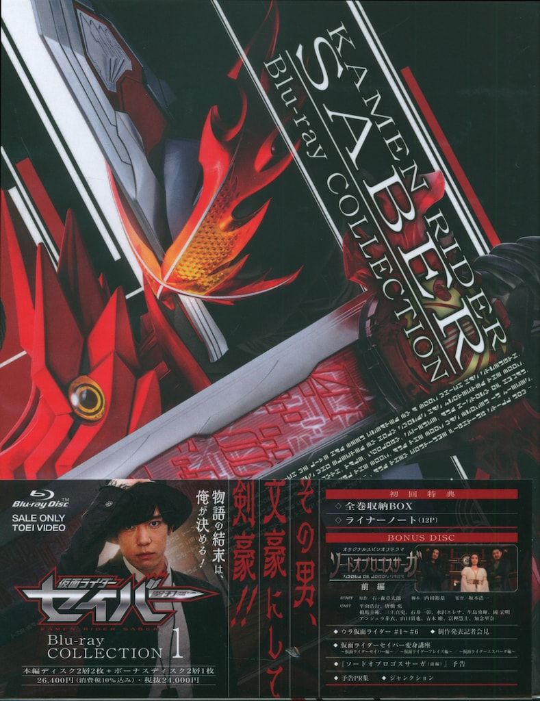 特撮Blu-ray 初回 仮面ライダーセイバー Blu-ray COLLECTION 1