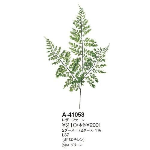 3営業日で発送 アスカ Asca レザーファーン 価格変更 A-41053-51A 入数 24