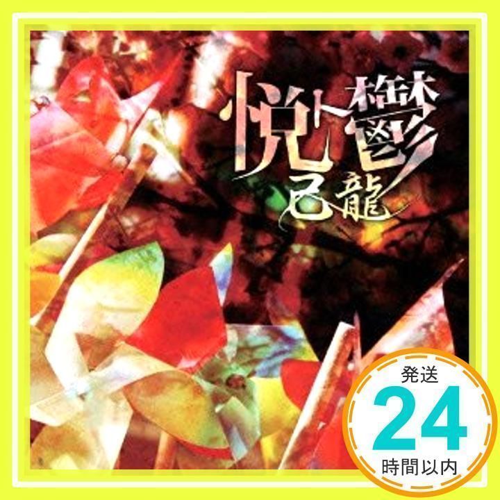 悦ト鬱 【A:初回限定盤】 [CD] 己龍_02 - メルカリ