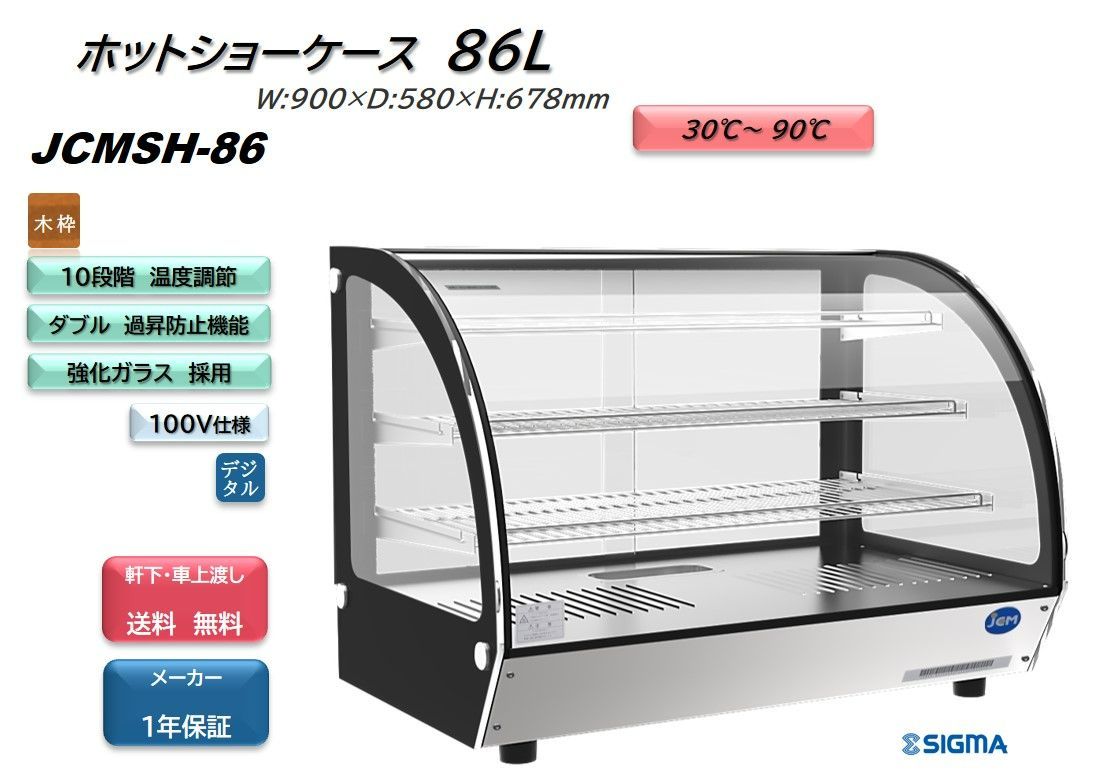 JCMSH-86 卓上型ホットショーケース（ラウンド型）【新品 保証付 