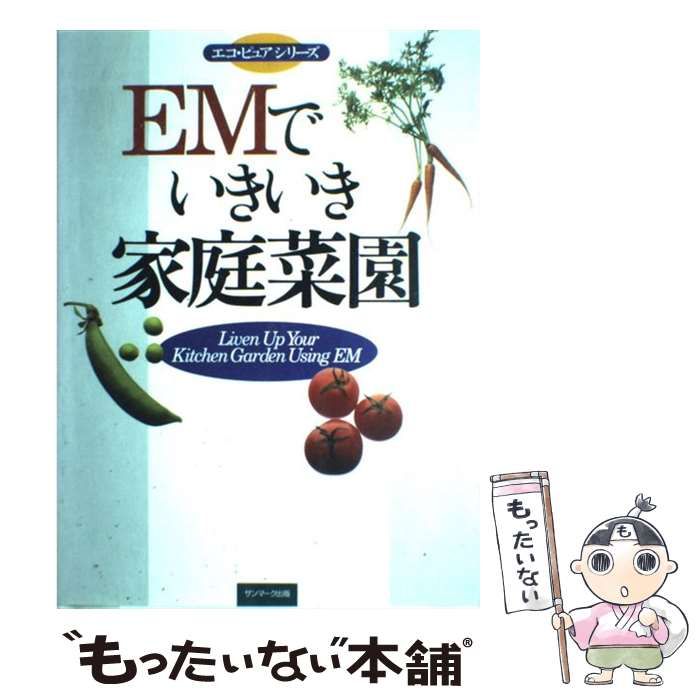 中古】 EMでいきいき家庭菜園 （エコ・ピュアシリーズ） / EM研究所