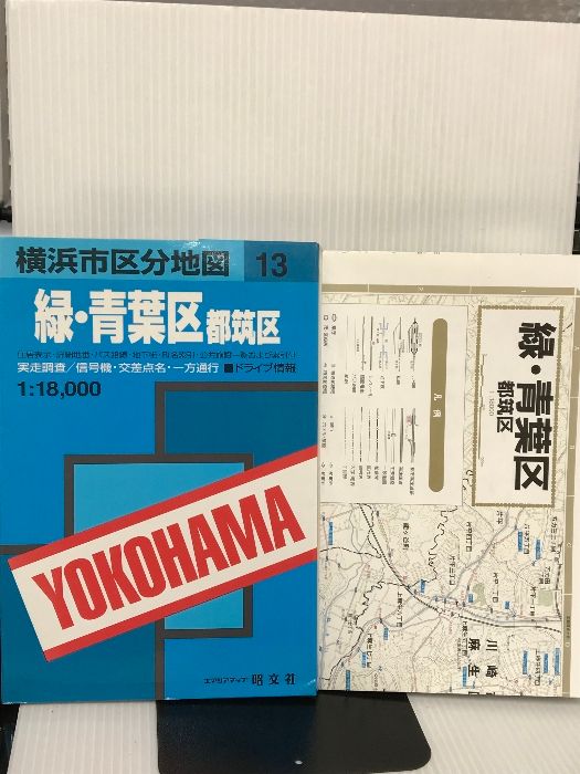 緑・青葉区―都築区 (横浜市区分地図) 昭文社