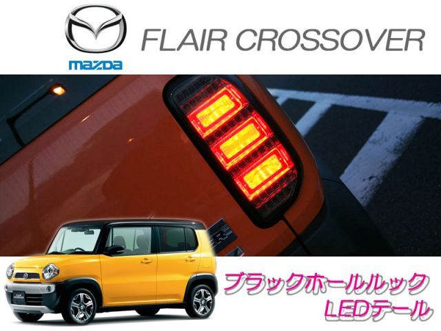 [SHARK]MS41S フレアクロスオーバー用LEDテール(インナーレッド/クリア)