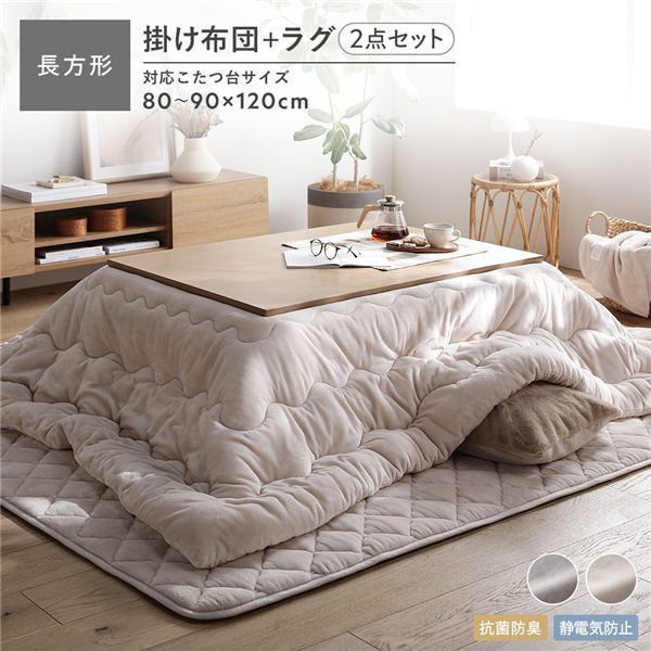 フランネル こたつ布団 2点セット 〔掛け布団 長方形205×245cm ＋ ラグ 190×240cm〕 ベージュ 抗菌防臭 静電気防止
