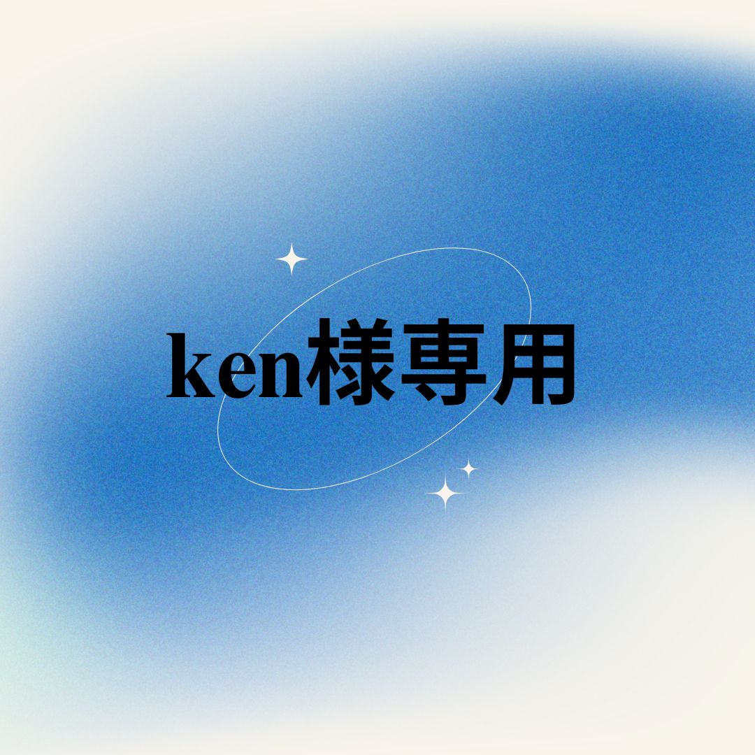 Yken様専用 KENさん様用 Ken様 専用 ケン様 専用 KEN様専用（