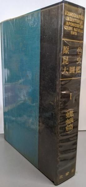 中古】原色 昆虫大図鑑 第1巻 蝶蛾篇／井上寛、白水隆 著／図鑑