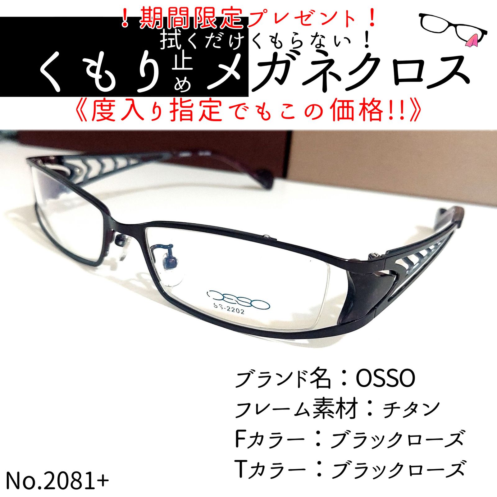 No.2081+メガネ OSSO【度数入り込み価格】 - スッキリ生活専門店