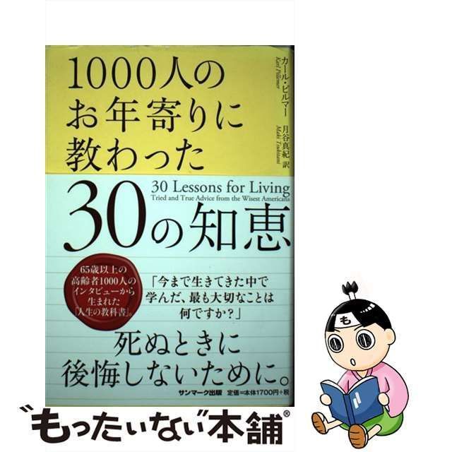 【中古】 1000人のお年寄りに教わった30の知恵 / カール・ピルマー、 月谷真紀 / サンマーク出版