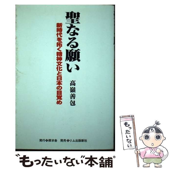 【中古】 聖なる願い 新時代を拓く精神文化と日本の目覚め / 高嶺 善包 / 探求舎