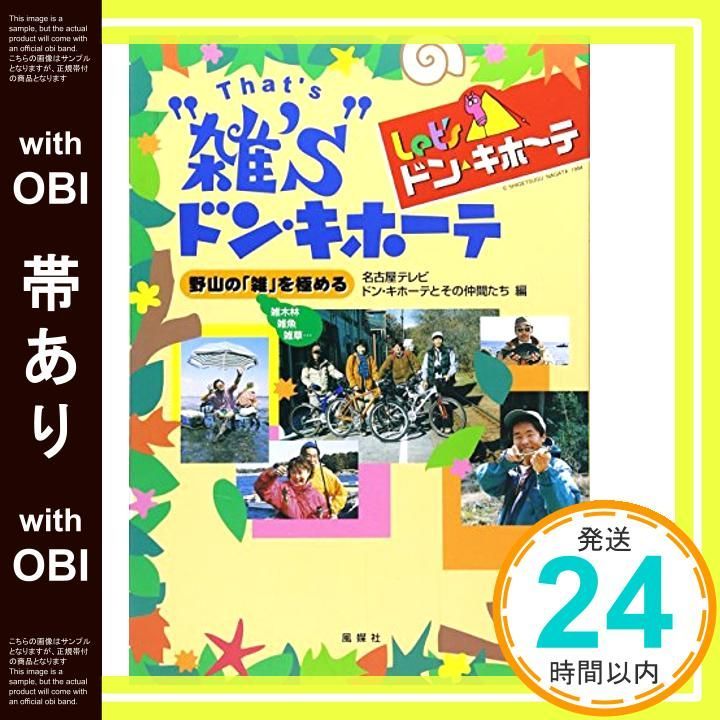 【帯あり】雑’sドン・キホーテ: Let’sドン・キホーテ 野山の雑を極める [Nov 01， 1999] 名古屋テレビドン キホーテとその仲間たち_07
