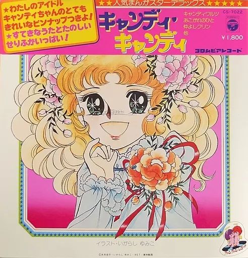 【帯付】LPレコード　キャンディキャンディ 中古】LPレコード キャンディキャンディ[帯付] - メルカリ