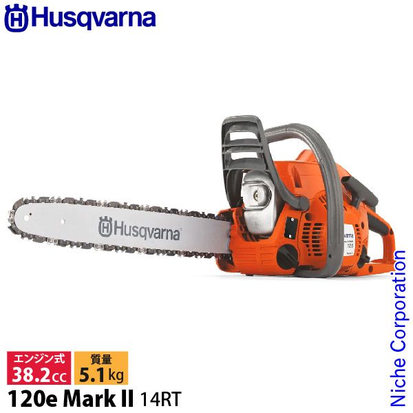 ハスクバーナ エンジン式チェンソー 120 e MarkII